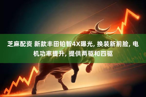芝麻配资 新款丰田铂智4X曝光, 换装新前脸, 电机功率提升, 提供两驱和四驱